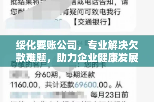 绥化要账公司，专业解决欠款难题，助力企业健康发展