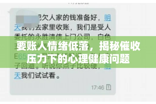 要账人情绪低落，揭秘催收压力下的心理健康问题