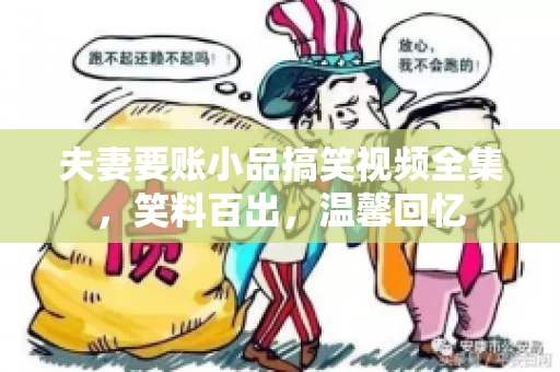夫妻要账小品搞笑视频全集，笑料百出，温馨回忆