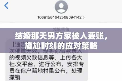 结婚那天男方家被人要账，尴尬时刻的应对策略