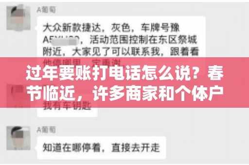 过年要账打电话怎么说？春节临近，许多商家和个体户开始忙碌地整理账目，准备向客户要账。打电话要账是常见的一种方式，但如何开口，如何措辞，往往让人头疼。本文将为您提供一些建议，帮助您在春节期间顺利要账