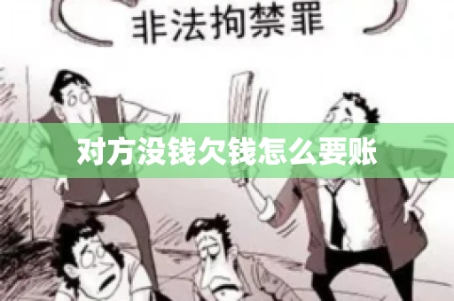 对方没钱欠钱怎么要账 对方没钱欠钱怎么要账
