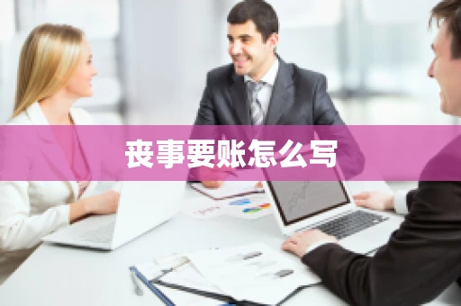 丧事要账怎么写