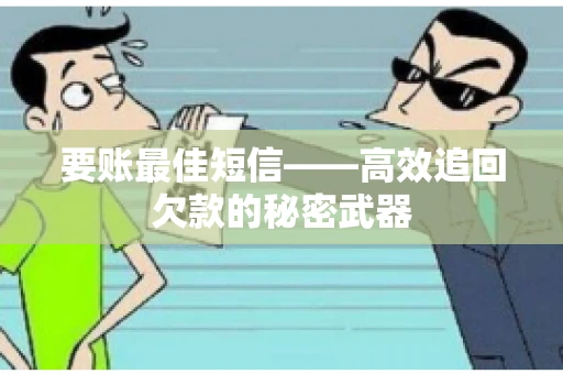 要账最佳短信——高效追回欠款的秘密武器