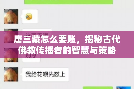唐三藏怎么要账，揭秘古代佛教传播者的智慧与策略