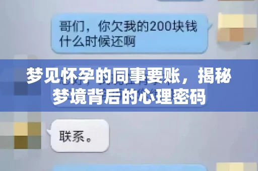 梦见怀孕的同事要账，揭秘梦境背后的心理密码