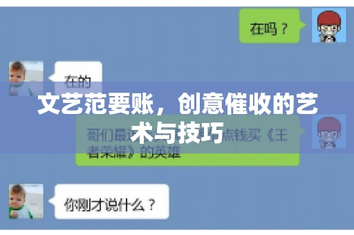 文艺范要账，创意催收的艺术与技巧