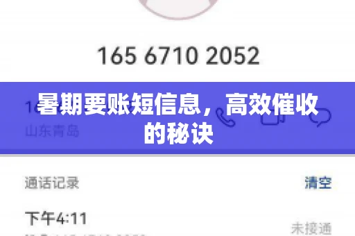 暑期要账短信息，高效催收的秘诀