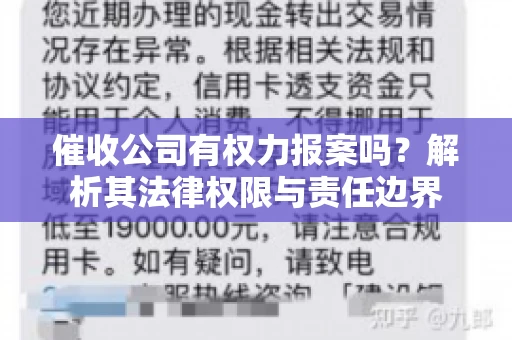 催收公司有权力报案吗?解析其法律权限与责任边界 催收公司有权力报案吗?解析其法律权限与责任边界