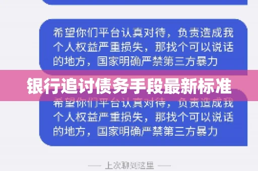 银行追讨债务手段最新标准 银行追讨债务手段最新标准