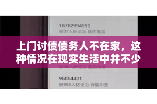 上门讨债债务人不在家，这种情况在现实生活中并不少见。作为债权人，面对债务人不在家的尴尬局面，我们该如何应对呢？今天，就让我们一起来探讨一下这个问题。