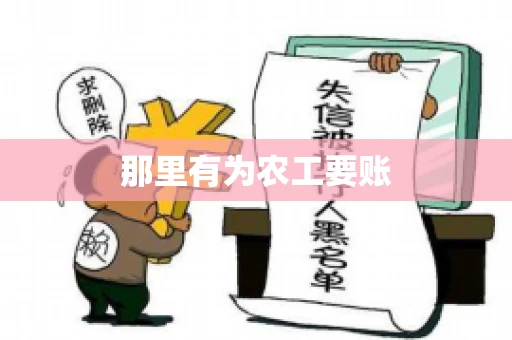 那里有为农工要账