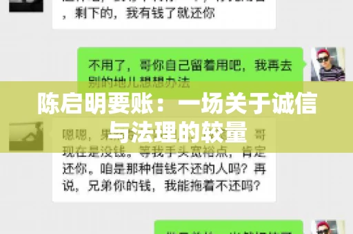 陈启明要账:一场关于诚信与法理的较量 陈启明要账:一场关于诚信与法理的较量