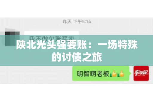 陕北光头强要账：一场特殊的讨债之旅