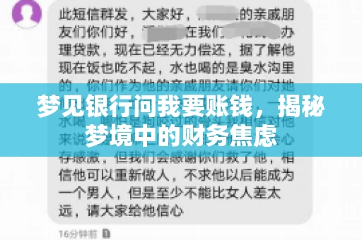 梦见银行问我要账钱,揭秘梦境中的财务焦虑 梦见银行问我要账钱,揭秘梦境中的财务焦虑