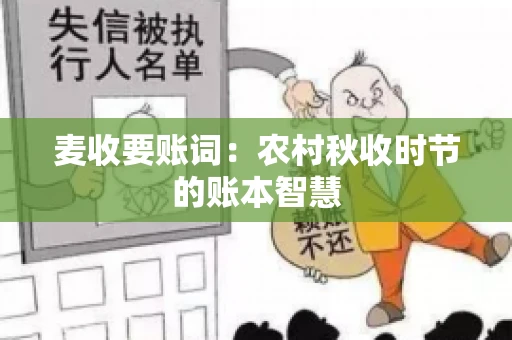 麦收要账词:农村秋收时节的账本智慧 麦收要账词:农村秋收时节的账本智慧