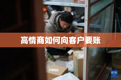 高情商如何向客户要账