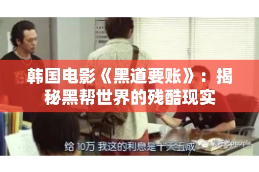 韩国电影《黑道要账》：揭秘黑帮世界的残酷现实