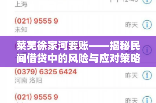 莱芜徐家河要账——揭秘民间借贷中的风险与应对策略 莱芜徐家河要账——揭秘民间借贷中的风险与应对策略