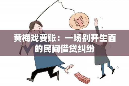 黄梅戏要账：一场别开生面的民间借贷纠纷