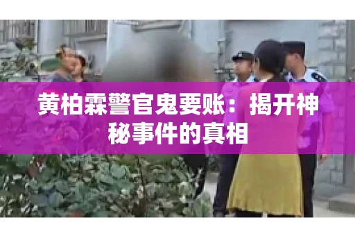 黄柏霖警官鬼要账：揭开神秘事件的真相