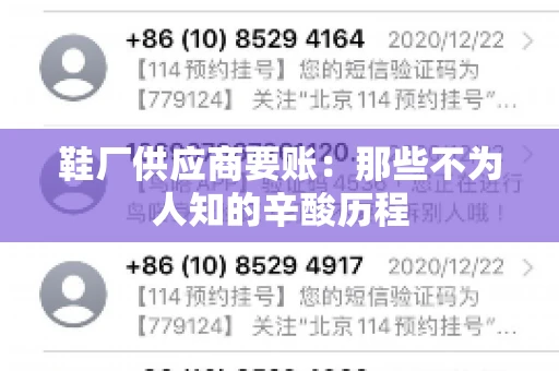 鞋厂供应商要账：那些不为人知的辛酸历程