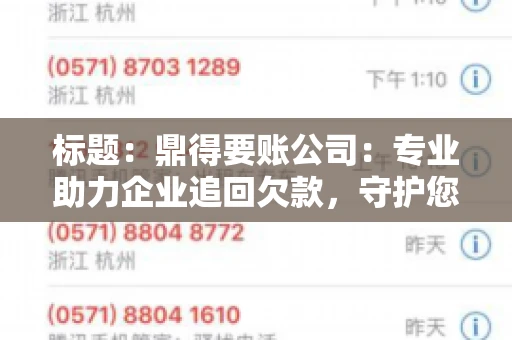 标题:鼎得要账公司:专业助力企业追回欠款,守护您的资金安全 标题:鼎得要账公司:专业助力企业追回欠款,守护您的资金安全