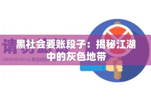黑社会要账段子：揭秘江湖中的灰色地带