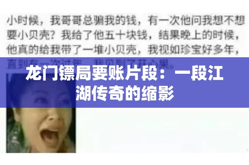 龙门镖局要账片段：一段江湖传奇的缩影