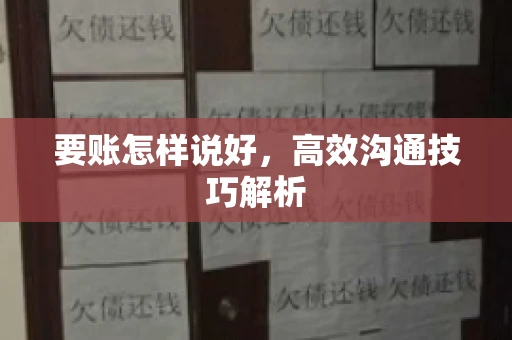 要账怎样说好，高效沟通技巧解析