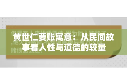 黄世仁要账寓意：从民间故事看人性与道德的较量