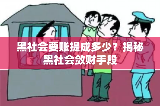 黑社会要账提成多少？揭秘黑社会敛财手段