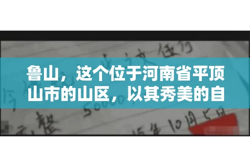 鲁山,这个位于河南省平顶山市的山区,以其秀美的自然风光和丰富的矿产资源而闻名。然而,在商业活动中,难免会遇到一些欠款问题。那么,鲁山有没有要账公司呢?今天,我们就来聊聊这个话题。 鲁山,这个位于河南省平顶山市的山区,以其秀美的自然风光和丰富的矿产资源而闻名。然而,在商业活动中,难免会遇到一些欠款问题。那么,鲁山有没有要账公司呢?今天,我们就来聊聊这个话题。