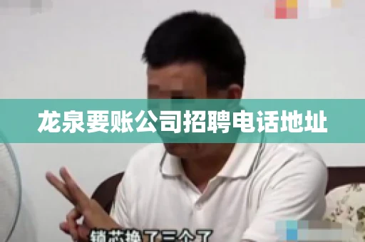 龙泉要账公司招聘电话地址