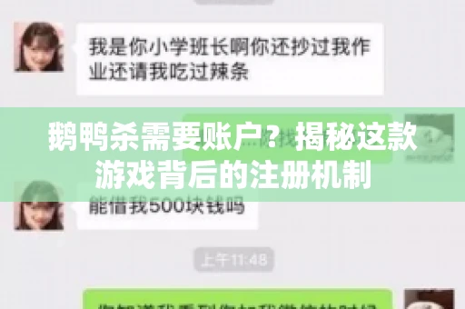 鹅鸭杀需要账户？揭秘这款游戏背后的注册机制