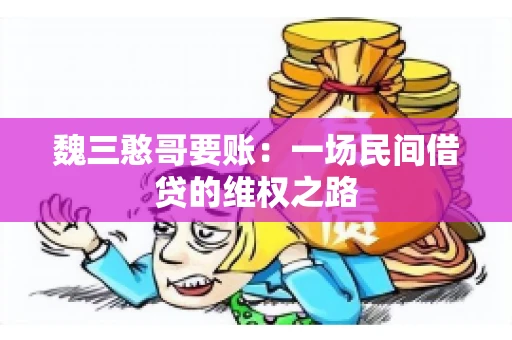 魏三憨哥要账：一场民间借贷的维权之路