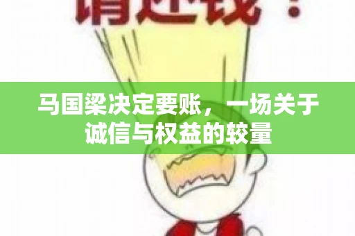 马国梁决定要账，一场关于诚信与权益的较量