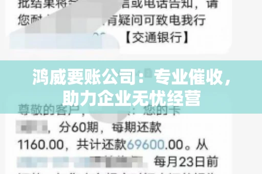 鸿威要账公司：专业催收，助力企业无忧经营
