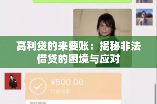 高利贷的来要账：揭秘非法借贷的困境与应对