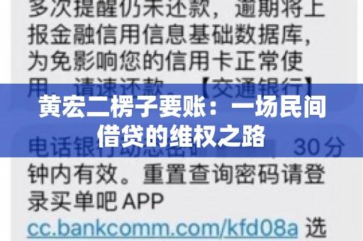 黄宏二楞子要账：一场民间借贷的维权之路