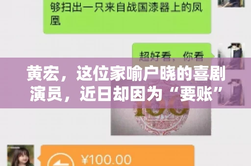 黄宏，这位家喻户晓的喜剧演员，近日却因为“要账”一事引发了广泛关注。这不禁让人好奇，喜剧大师黄宏为何会陷入要账的困境？今天，我们就来聊聊这个话题。