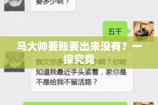 马大帅要账要出来没有?一探究竟 马大帅要账要出来没有?一探究竟