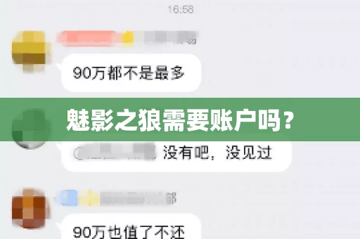 魅影之狼需要账户吗？