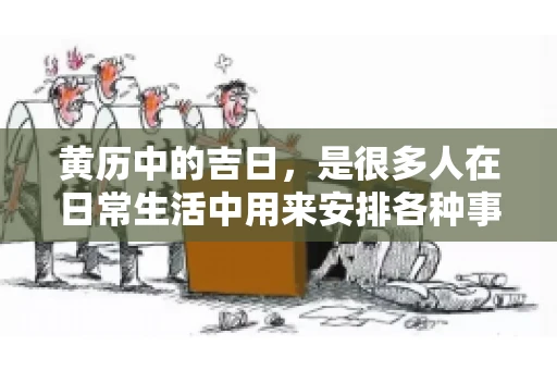 黄历中的吉日，是很多人在日常生活中用来安排各种事宜的重要参考。那么，对于要账这样一件事情，黄历上又有哪些日子是特别适合的呢？今天，我们就来聊聊这个话题。