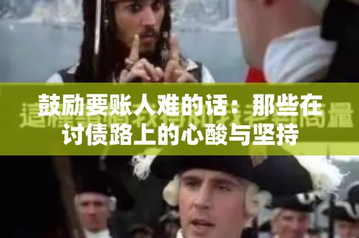 鼓励要账人难的话:那些在讨债路上的心酸与坚持 鼓励要账人难的话:那些在讨债路上的心酸与坚持