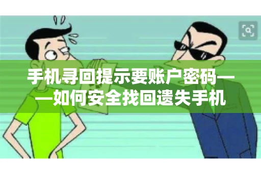 手机寻回提示要账户密码——如何安全找回遗失手机 手机寻回提示要账户密码——如何安全找回遗失手机