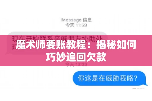 魔术师要账教程：揭秘如何巧妙追回欠款