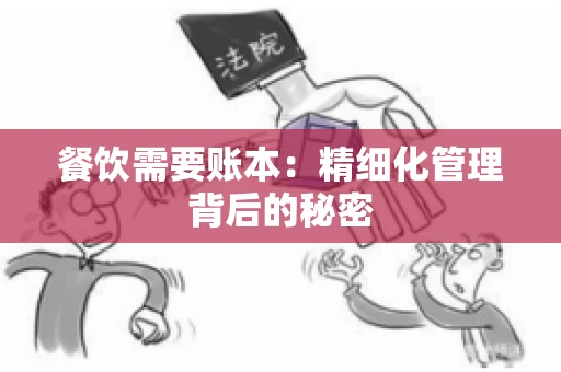 餐饮需要账本：精细化管理背后的秘密