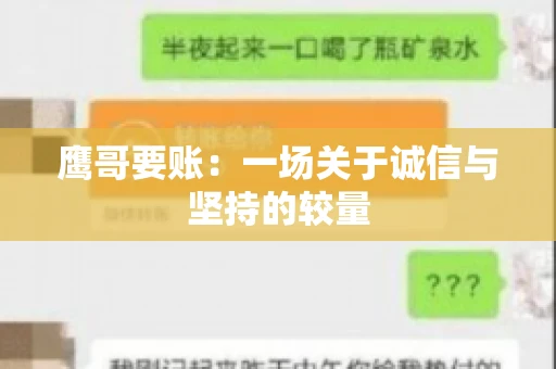 鹰哥要账：一场关于诚信与坚持的较量