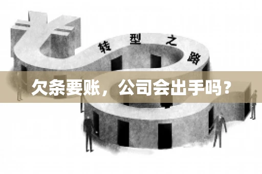 欠条要账，公司会出手吗？